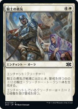 2022 Magic: The Gathering Double Masters Japanese #014 騎士の勇気 Front