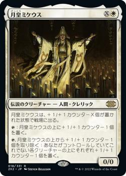 2022 Magic: The Gathering Double Masters Japanese #018 月皇ミケウス Front