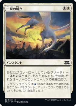 2022 Magic: The Gathering Double Masters Japanese #020 一瞬の瞬き Front