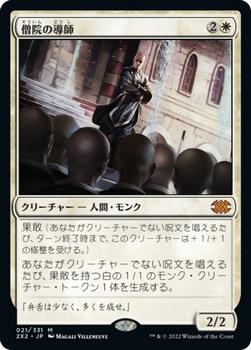 2022 Magic: The Gathering Double Masters Japanese #021 僧院の導師 Front