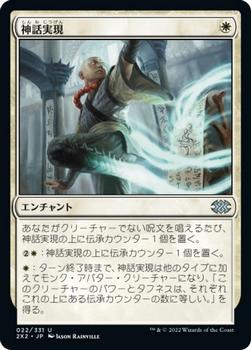 2022 Magic: The Gathering Double Masters Japanese #022 神話実現 Front