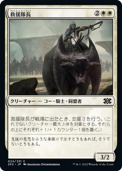 2022 Magic: The Gathering Double Masters Japanese #024 救援隊長 Front