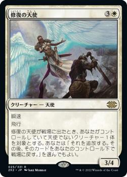 2022 Magic: The Gathering Double Masters Japanese #025 修復の天使 Front