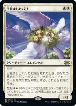 2022 Magic: The Gathering Double Masters Japanese #026 目覚ましヒバリ Front