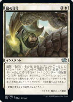 2022 Magic: The Gathering Double Masters Japanese #027 鱗の祝福 Front