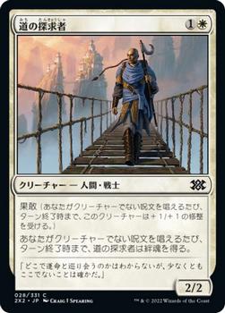 2022 Magic: The Gathering Double Masters Japanese #028 道の探求者 Front