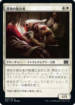 2022 Magic: The Gathering Double Masters Japanese #029 探知の接合者 Front