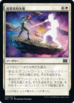 2022 Magic: The Gathering Double Masters Japanese #030 超現実的決着 Front