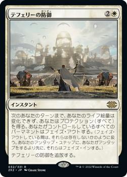2022 Magic: The Gathering Double Masters Japanese #032 テフェリーの防御 Front