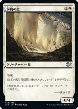 2022 Magic: The Gathering Double Masters Japanese #033 前兆の壁 Front