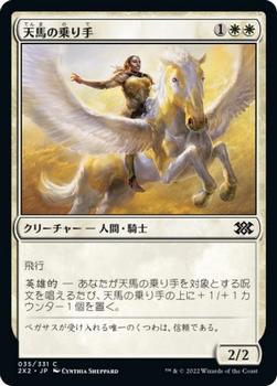 2022 Magic: The Gathering Double Masters Japanese #035 天馬の乗り手 Front