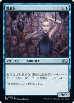 2022 Magic: The Gathering Double Masters Japanese #040 影武者 Front