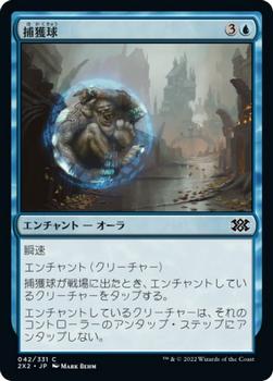 2022 Magic: The Gathering Double Masters Japanese #042 捕獲球 Front