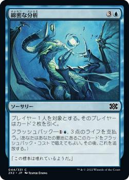 2022 Magic: The Gathering Double Masters Japanese #044 綿密な分析 Front
