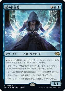 2022 Magic: The Gathering Double Masters Japanese #046 輪の信奉者 Front