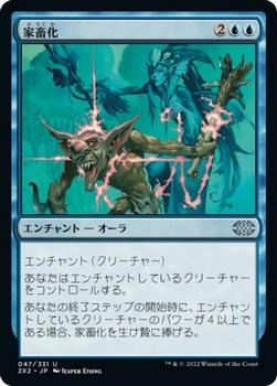 2022 Magic: The Gathering Double Masters Japanese #047 家畜化 Front
