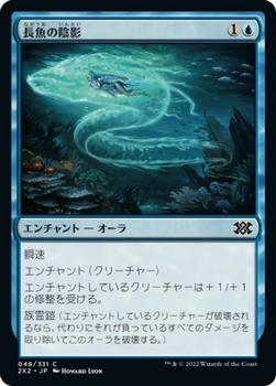 2022 Magic: The Gathering Double Masters Japanese #048 長魚の陰影 Front