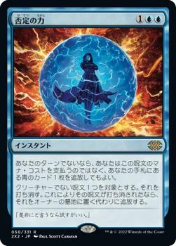 2022 Magic: The Gathering Double Masters Japanese #050 否定の力 Front