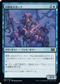 2022 Magic: The Gathering Double Masters Japanese #052 巧妙なスカーブ Front