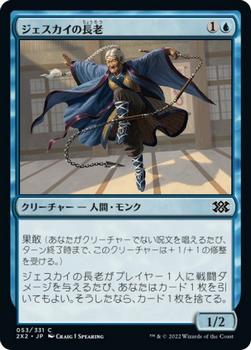 2022 Magic: The Gathering Double Masters Japanese #053 ジェスカイの長老 Front