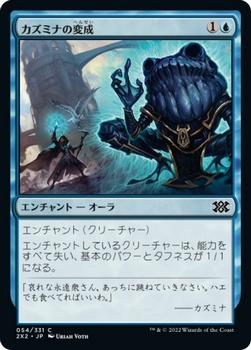 2022 Magic: The Gathering Double Masters Japanese #054 カズミナの変成 Front