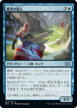 2022 Magic: The Gathering Double Masters Japanese #059 霧炎の達人 Front