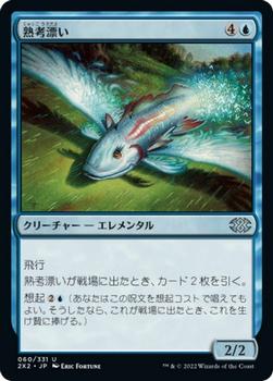 2022 Magic: The Gathering Double Masters Japanese #060 熟考漂い Front