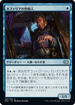 2022 Magic: The Gathering Double Masters Japanese #061 ネファリアの密輸人 Front