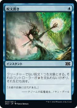 2022 Magic: The Gathering Double Masters Japanese #063 呪文貫き Front