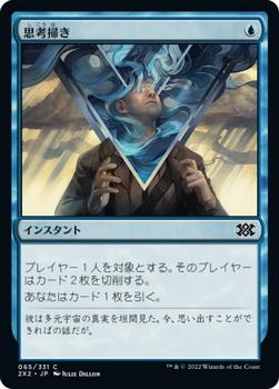 2022 Magic: The Gathering Double Masters Japanese #065 思考掃き Front