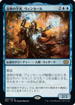 2022 Magic: The Gathering Double Masters Japanese #066 造物の学者、ヴェンセール Front