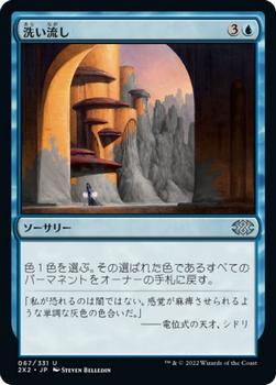 2022 Magic: The Gathering Double Masters Japanese #067 洗い流し Front