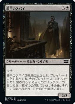 2022 Magic: The Gathering Double Masters Japanese #068 欄干のスパイ Front