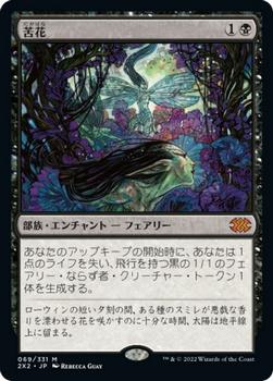 2022 Magic: The Gathering Double Masters Japanese #069 苦花 Front