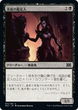 2022 Magic: The Gathering Double Masters Japanese #071 流血の鑑定人 Front