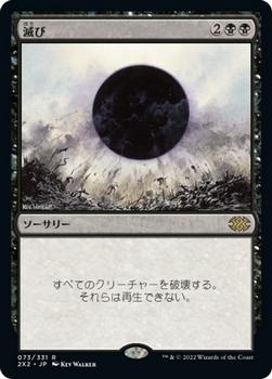 2022 Magic: The Gathering Double Masters Japanese #073 滅び Front