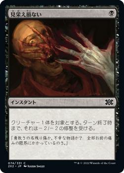2022 Magic: The Gathering Double Masters Japanese #074 見栄え損ない Front