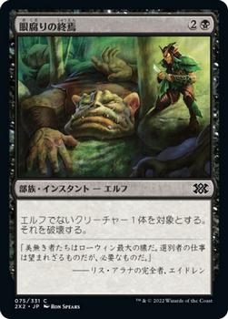 2022 Magic: The Gathering Double Masters Japanese #075 眼腐りの終焉 Front