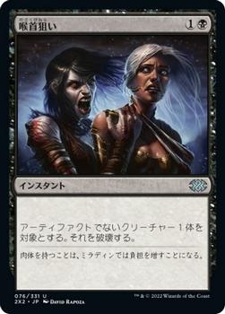 2022 Magic: The Gathering Double Masters Japanese #076 喉首狙い Front