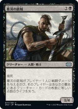 2022 Magic: The Gathering Double Masters Japanese #077 墓刃の匪賊 Front