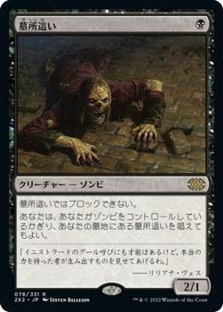 2022 Magic: The Gathering Double Masters Japanese #078 墓所這い Front