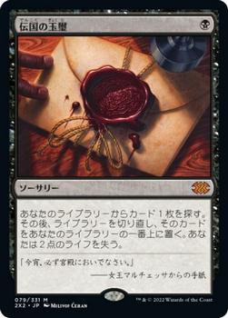 2022 Magic: The Gathering Double Masters Japanese #079 伝国の玉璽 Front