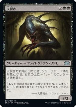 2022 Magic: The Gathering Double Masters Japanese #091 皮裂き Front