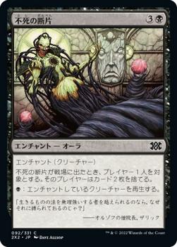 2022 Magic: The Gathering Double Masters Japanese #092 不死の断片 Front