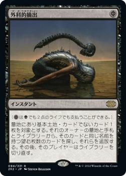 2022 Magic: The Gathering Double Masters Japanese #094 外科的摘出 Front