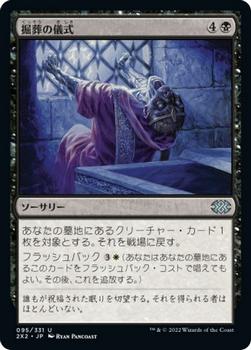 2022 Magic: The Gathering Double Masters Japanese #095 掘葬の儀式 Front