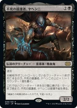 2022 Magic: The Gathering Double Masters Japanese #099 不死の援護者、ヤヘンニ Front