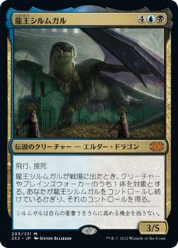 2022 Magic: The Gathering Double Masters Japanese #203 龍王シルムガル Front