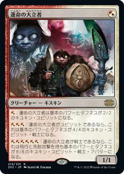 2022 Magic: The Gathering Double Masters Japanese #213 運命の大立者 Front