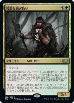 2022 Magic: The Gathering Double Masters Japanese #222 残忍な剥ぎ取り Front